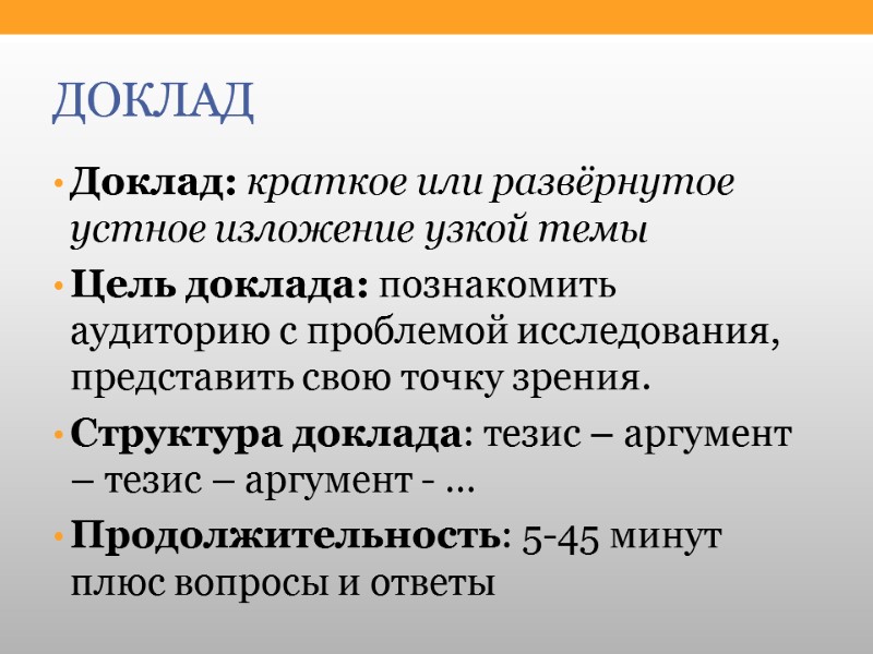 ДОКЛАД  Доклад: краткое или развёрнутое устное изложение узкой темы Цель доклада: познакомить аудиторию